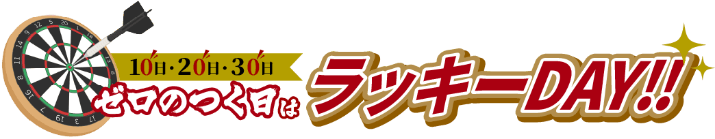 10日・20日・30日ゼロのつく日はラッキーDAY!